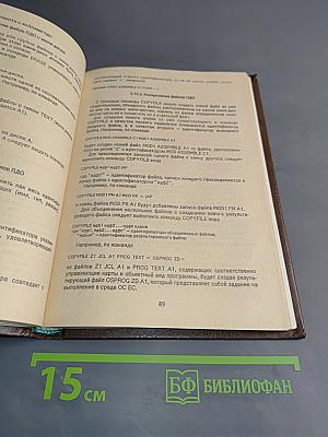 Программирование в системе виртуальных машин ЕС ЭВМ