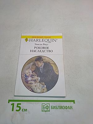 Роковое наследство