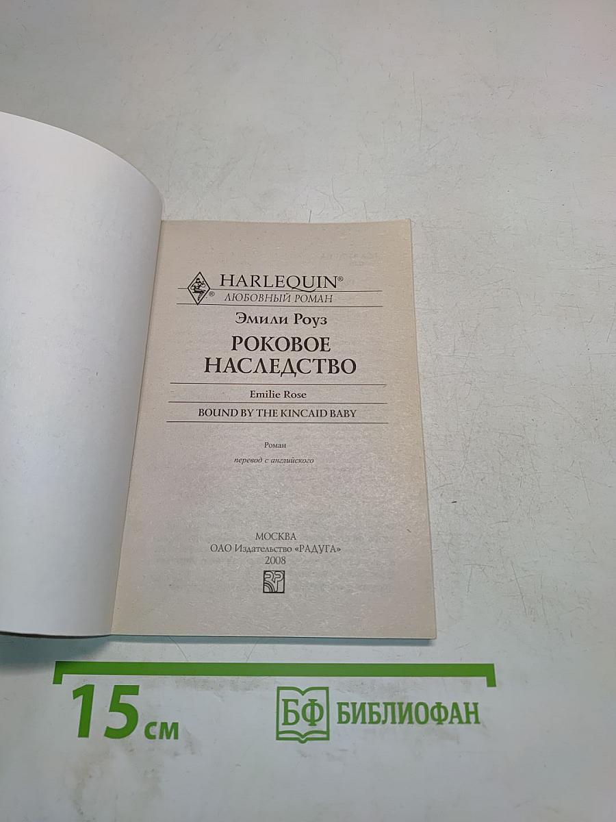 Роковое наследство