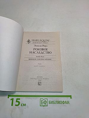 Роковое наследство