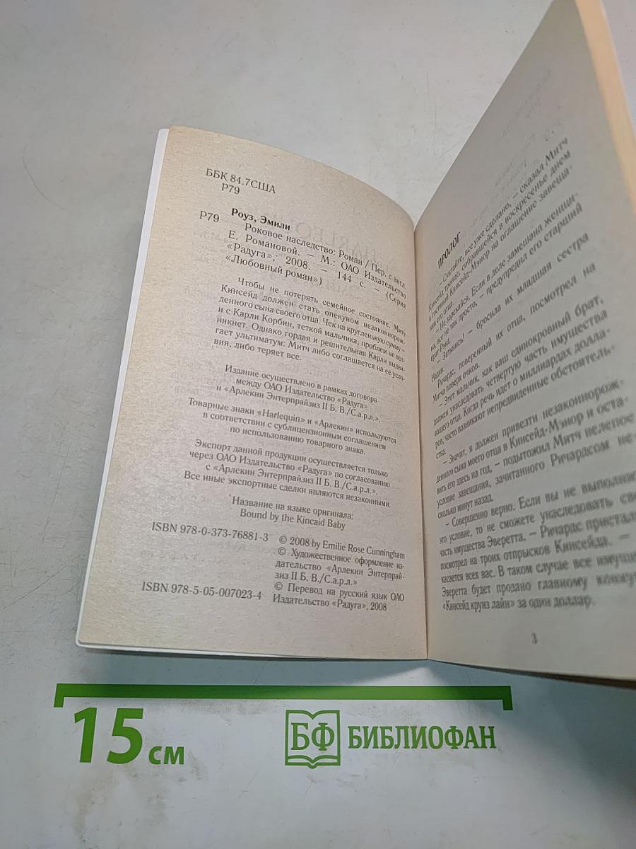 Роковое наследство