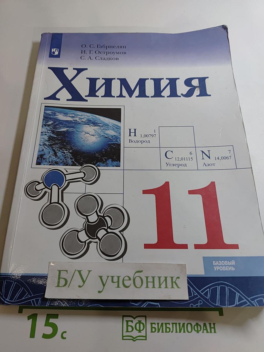 Химия 11 класс