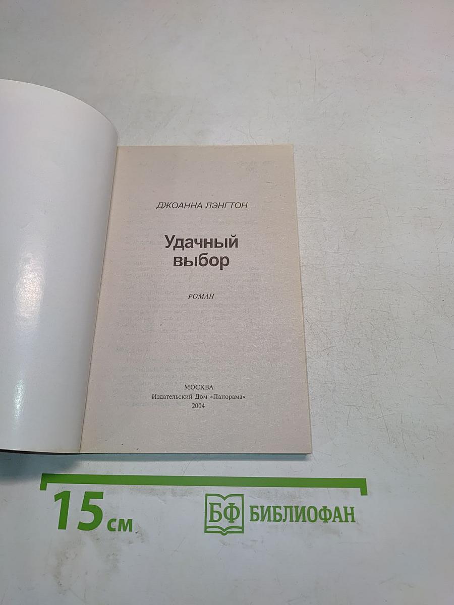 Удачный выбор
