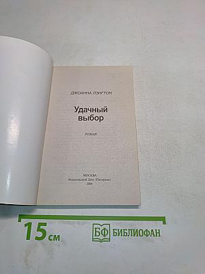 Удачный выбор