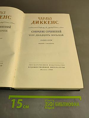 Собрание сочинений. Том двадцать восьмой. Статьи и речи