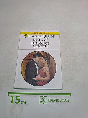 Водоворот страсти