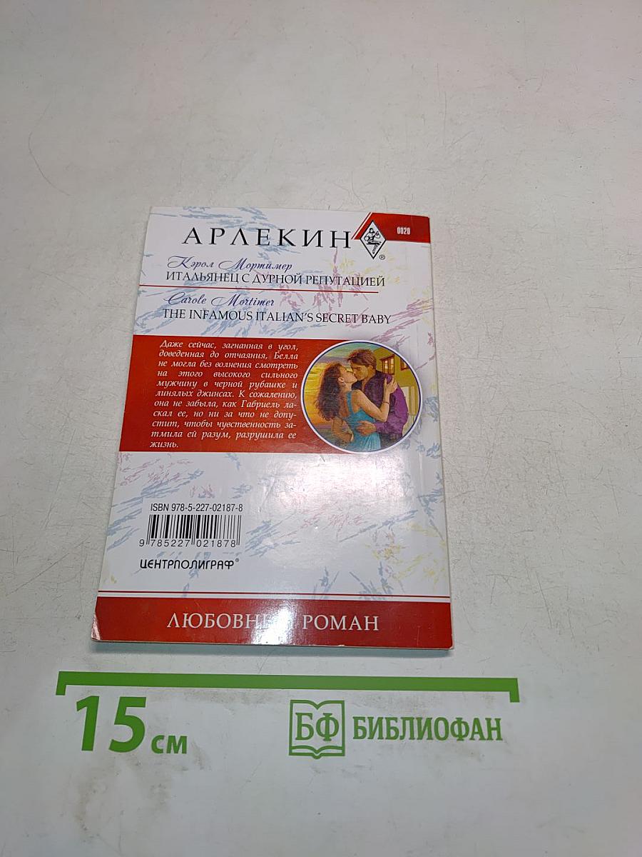 Итальянец с дурной репутацией