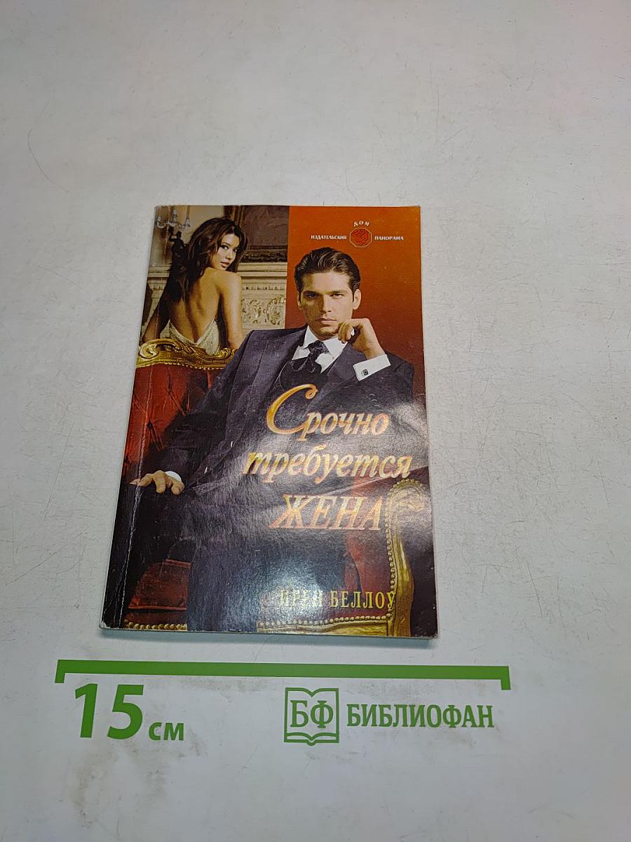 Срочно требуется жена