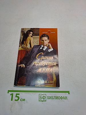 Срочно требуется жена