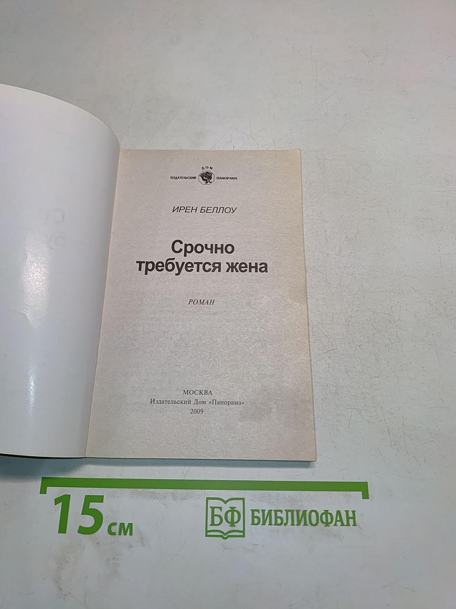 Срочно требуется жена