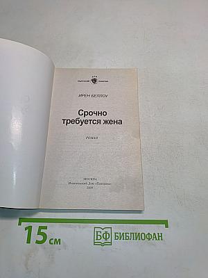Срочно требуется жена