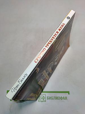 Срочно требуется жена