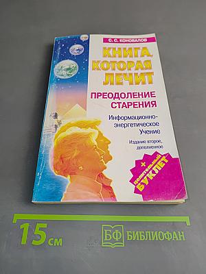 Книга, которая лечит. Преодоление старения