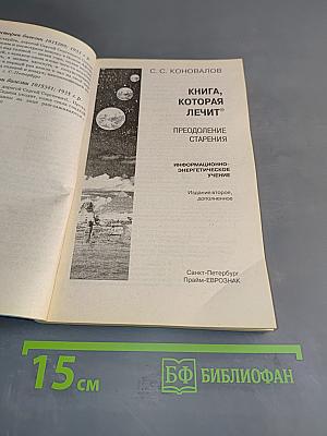 Книга, которая лечит. Преодоление старения