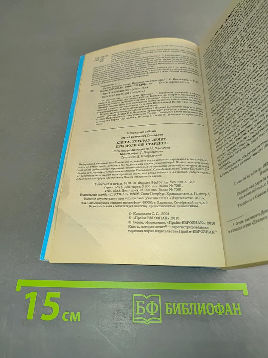 Книга, которая лечит. Преодоление старения