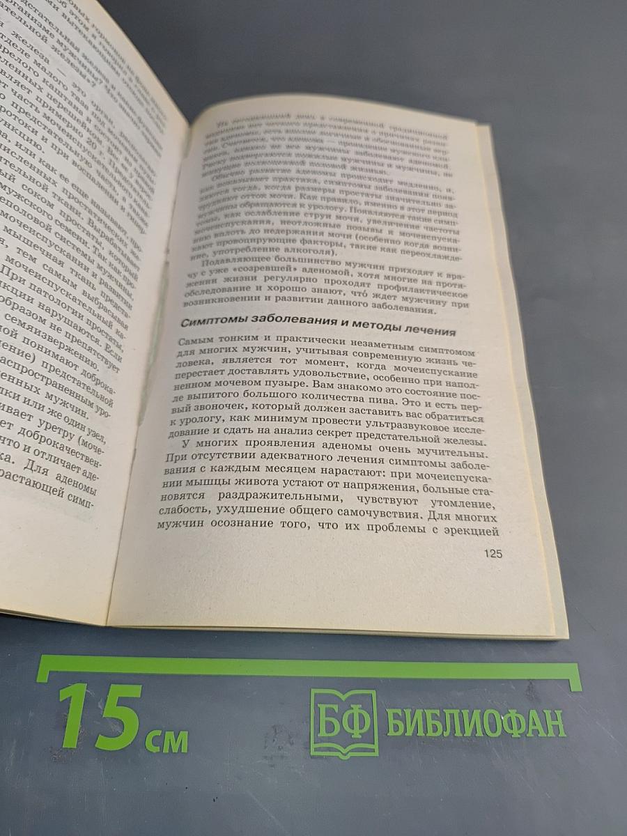 Книга, которая лечит. Преодоление старения