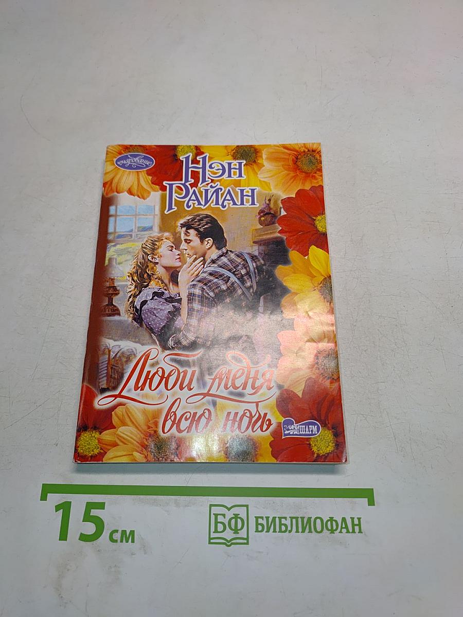 Люби меня всю ночь