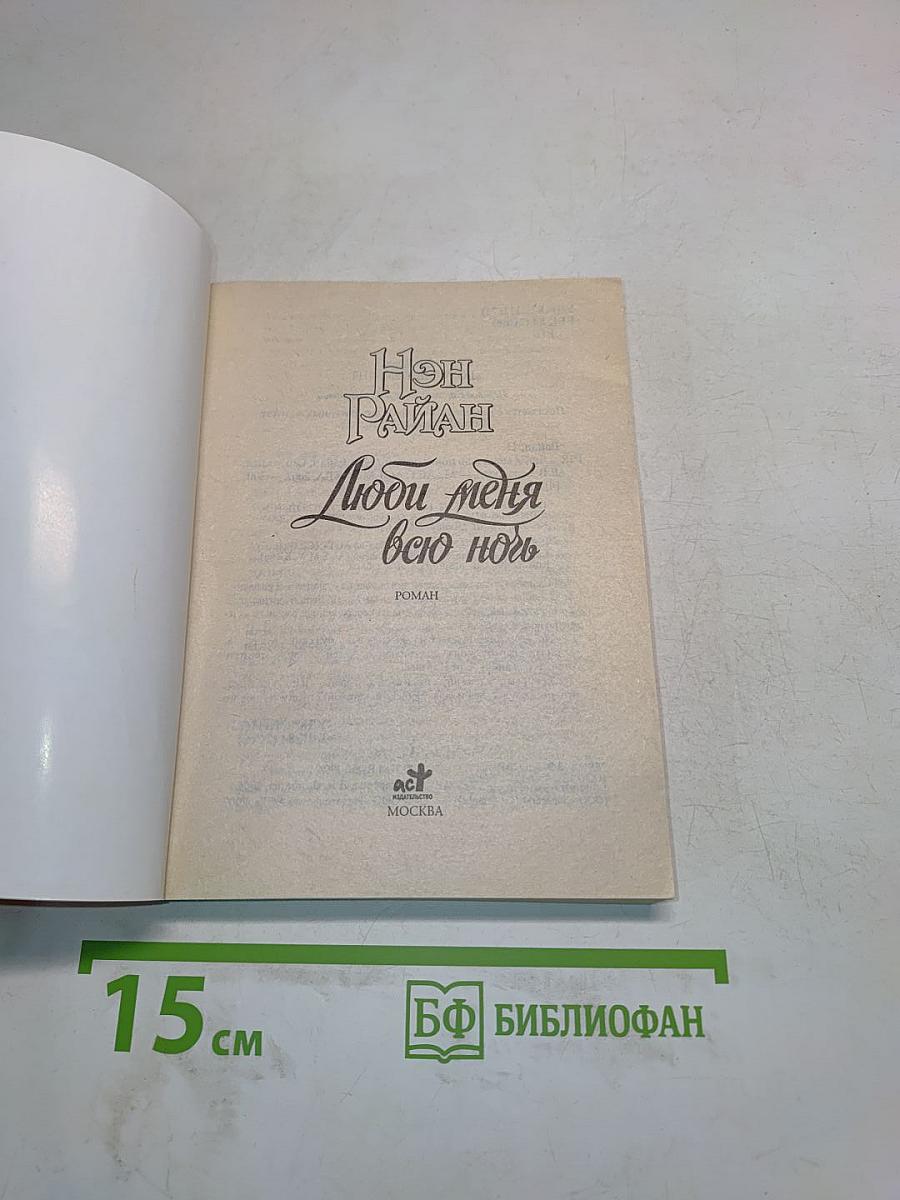 Люби меня всю ночь
