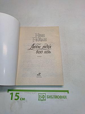 Люби меня всю ночь