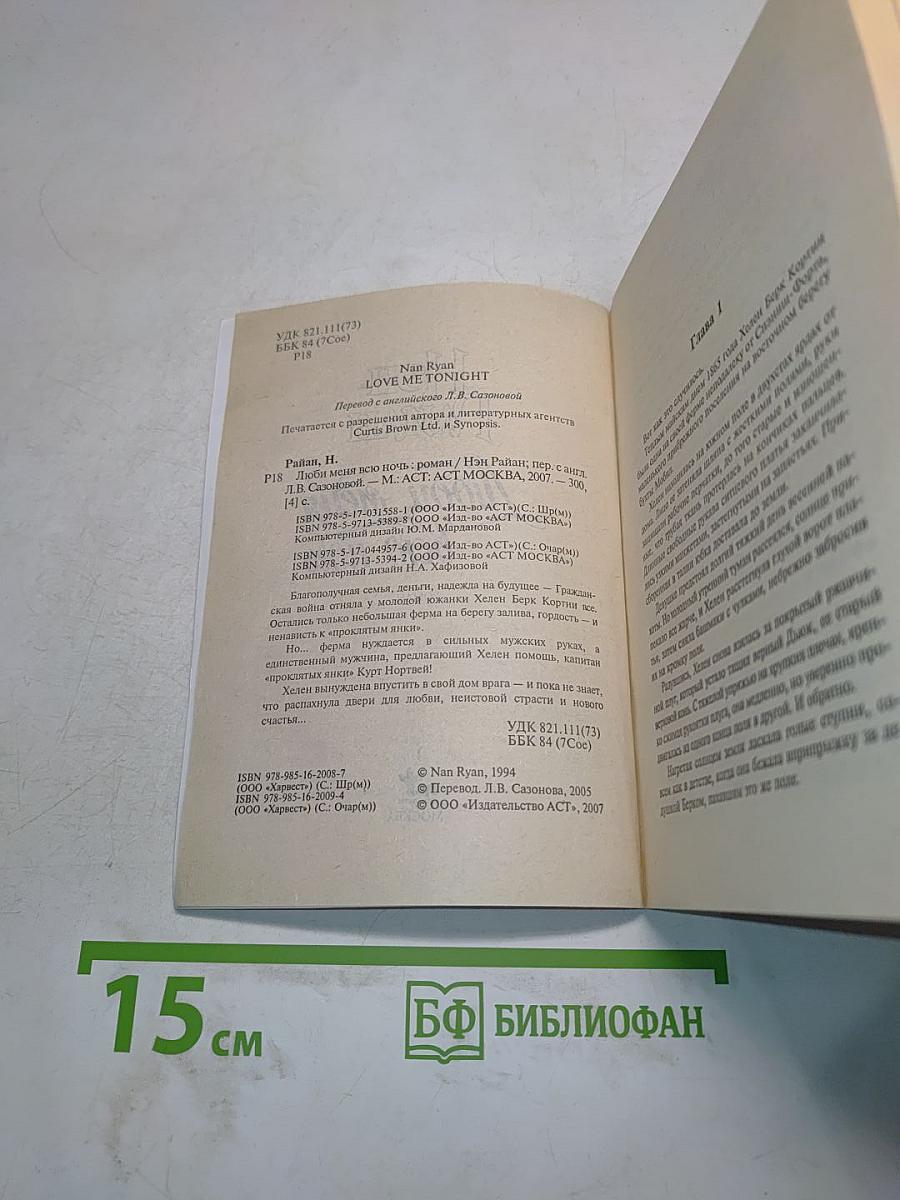 Люби меня всю ночь