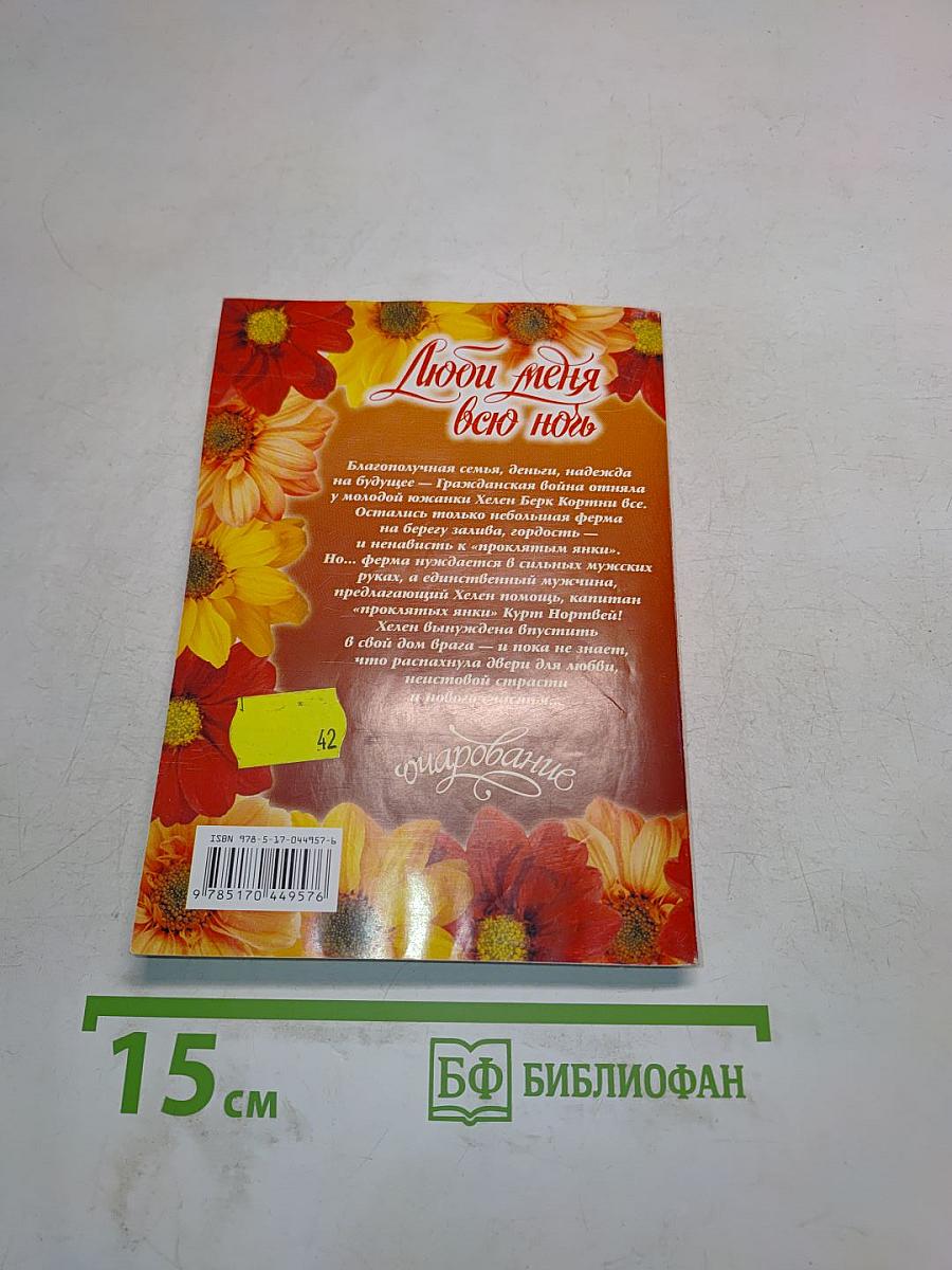 Люби меня всю ночь