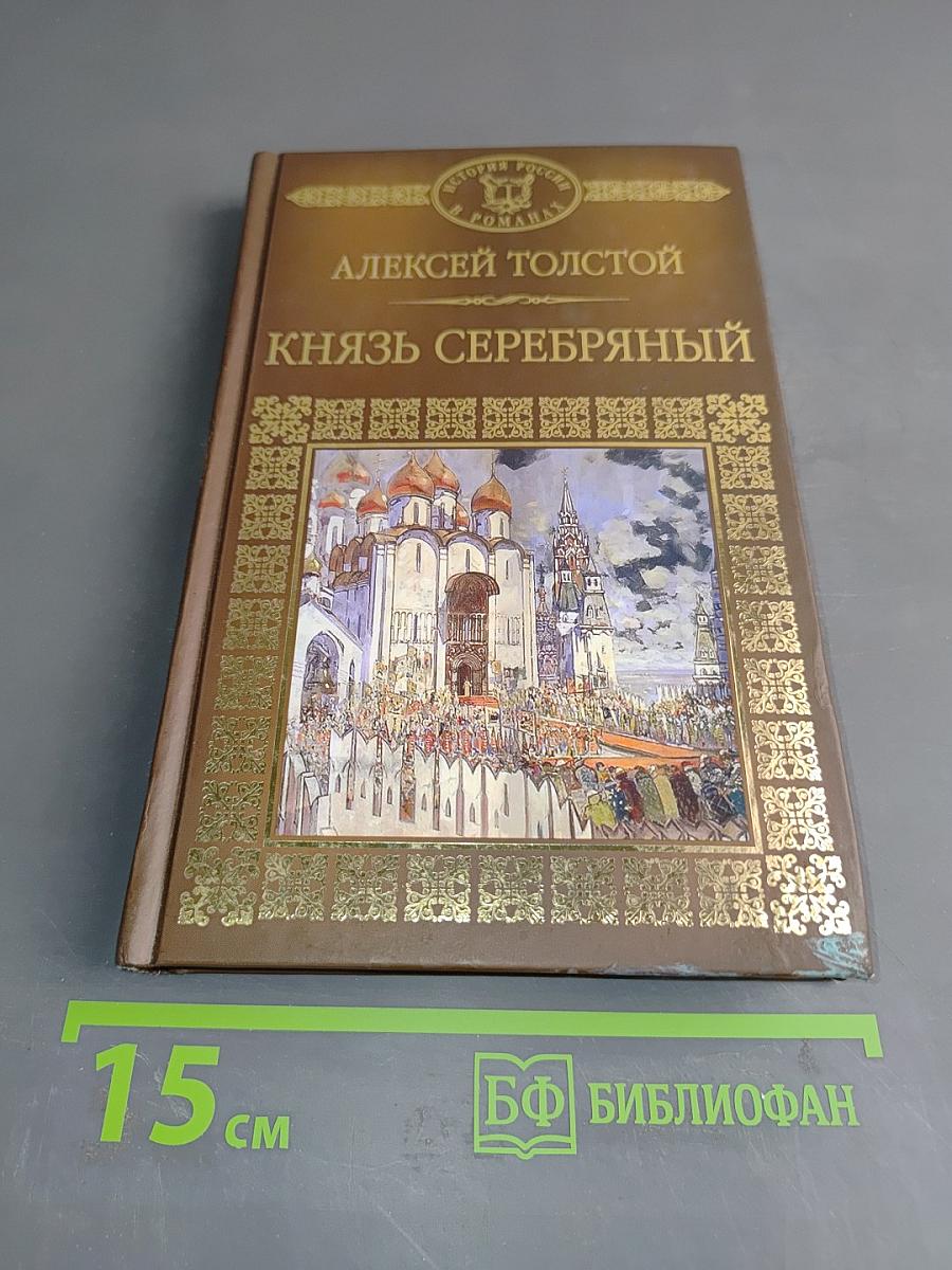 Князь Серебряный