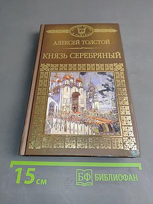 Князь Серебряный