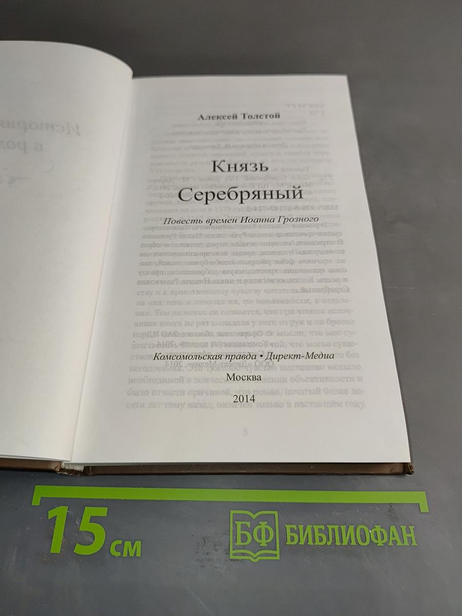 Князь Серебряный