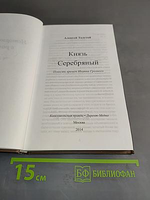 Князь Серебряный
