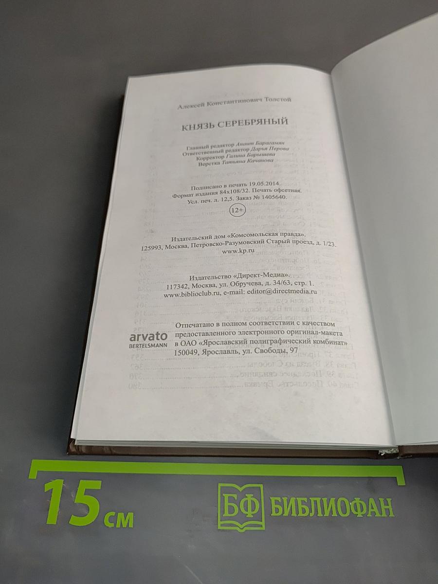 Князь Серебряный