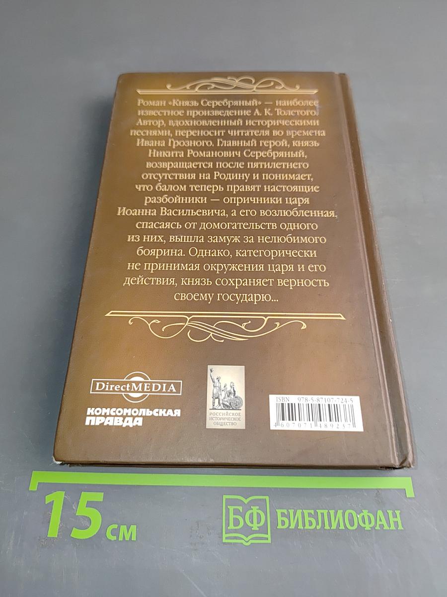 Князь Серебряный