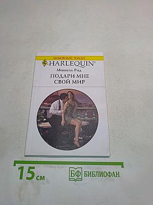 Подари мне свой мир