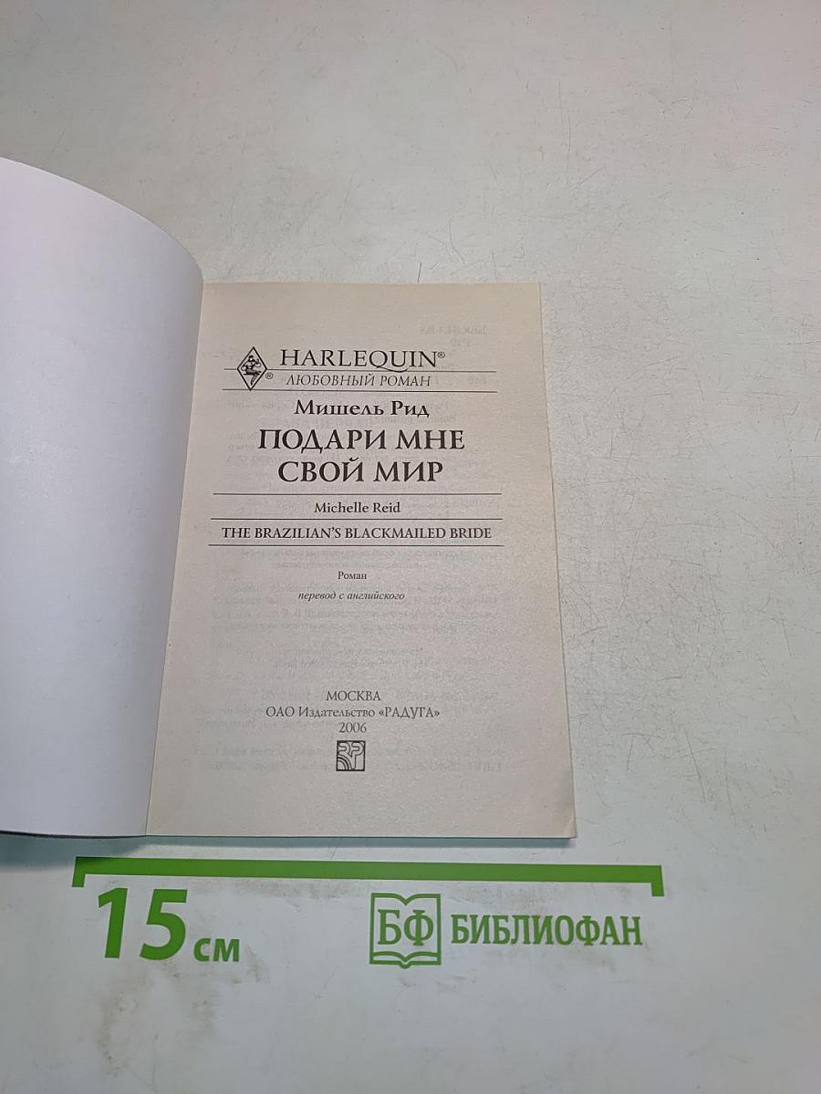 Подари мне свой мир