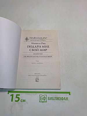 Подари мне свой мир