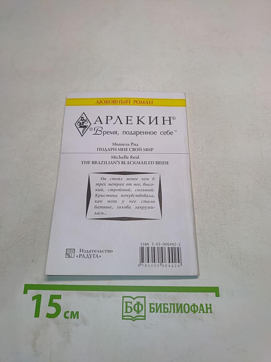 Подари мне свой мир