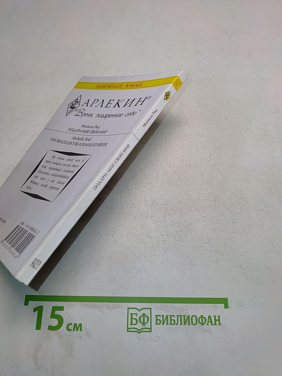 Подари мне свой мир