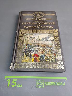 Юрий Милославский, или Русские в 1612 году