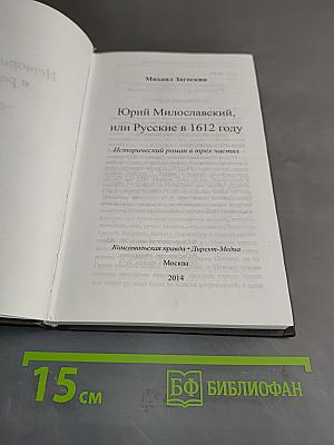 Юрий Милославский, или Русские в 1612 году