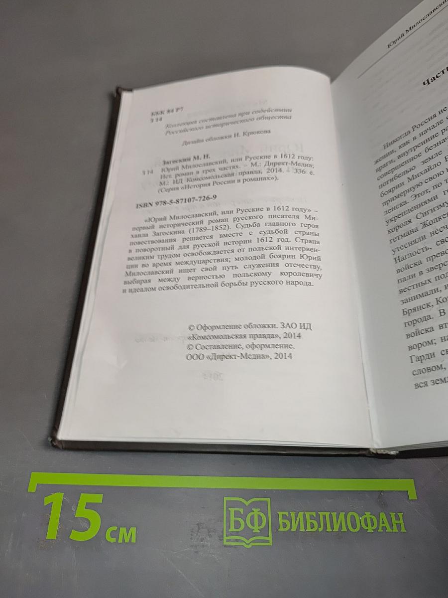 Юрий Милославский, или Русские в 1612 году