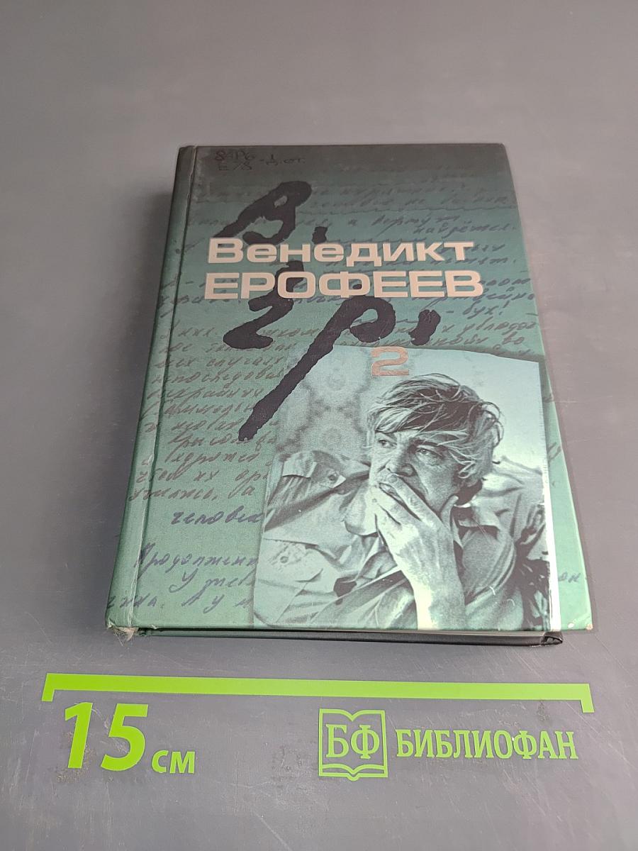 Собрание сочинений. Том 2. Записки психопата