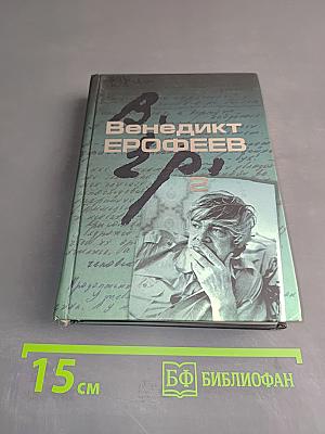 Собрание сочинений. Том 2. Записки психопата