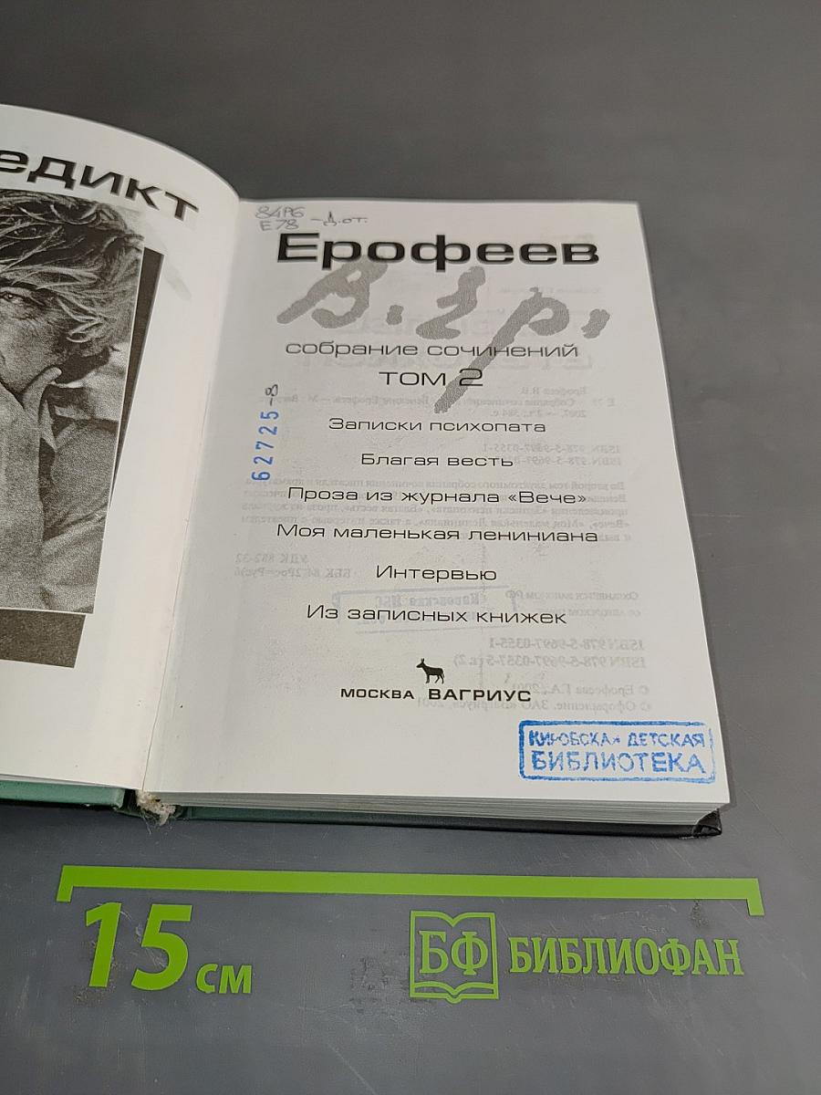 Собрание сочинений. Том 2. Записки психопата