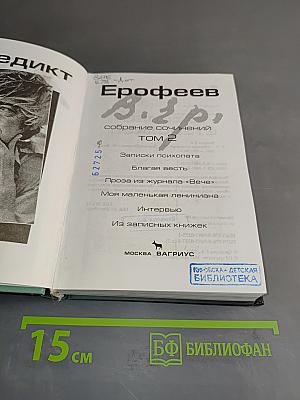 Собрание сочинений. Том 2. Записки психопата