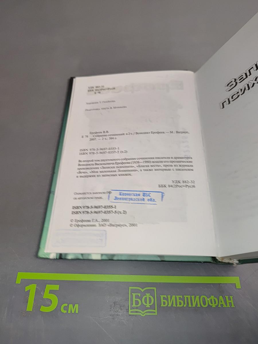 Собрание сочинений. Том 2. Записки психопата