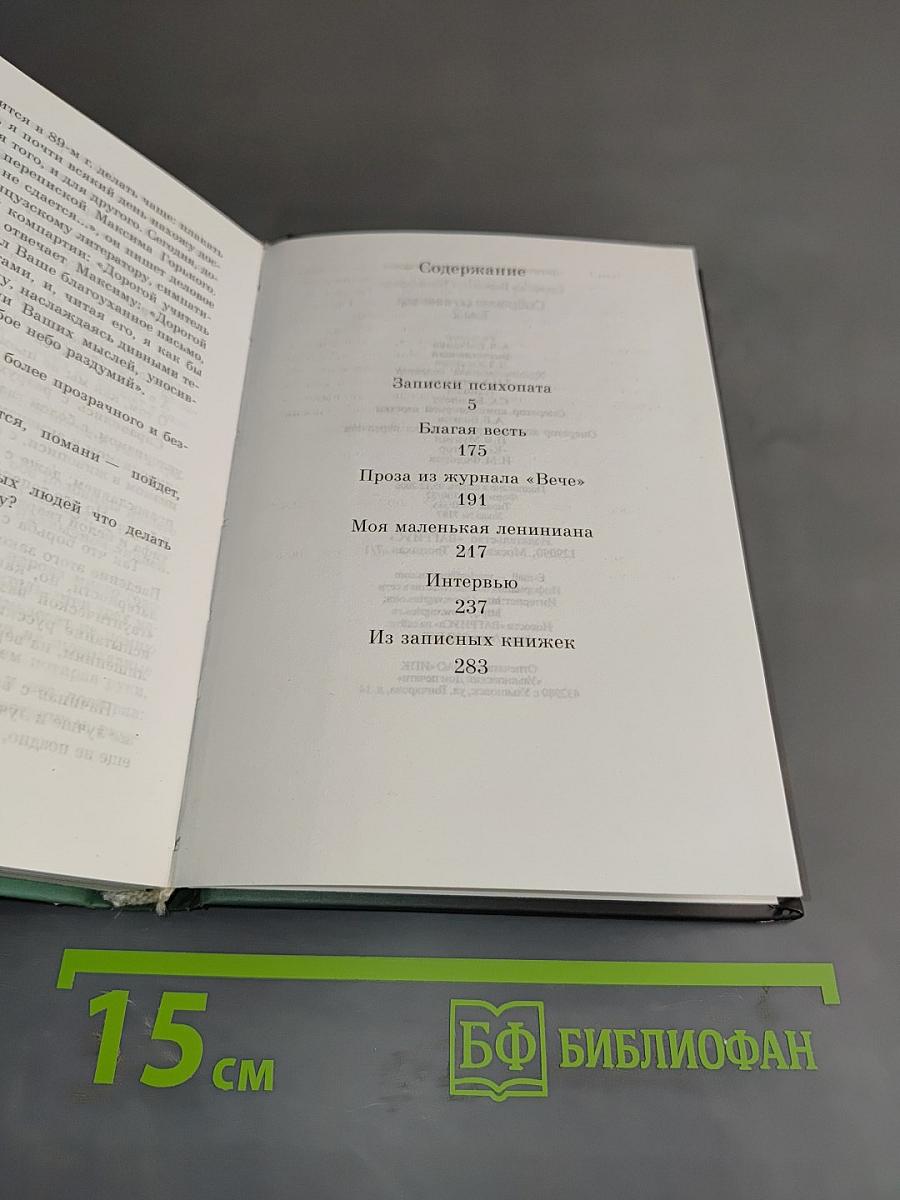 Собрание сочинений. Том 2. Записки психопата