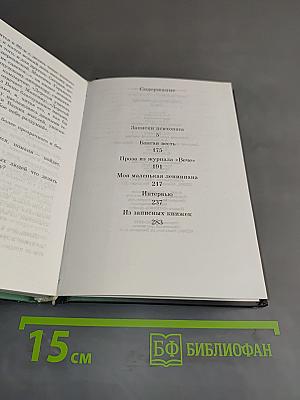 Собрание сочинений. Том 2. Записки психопата