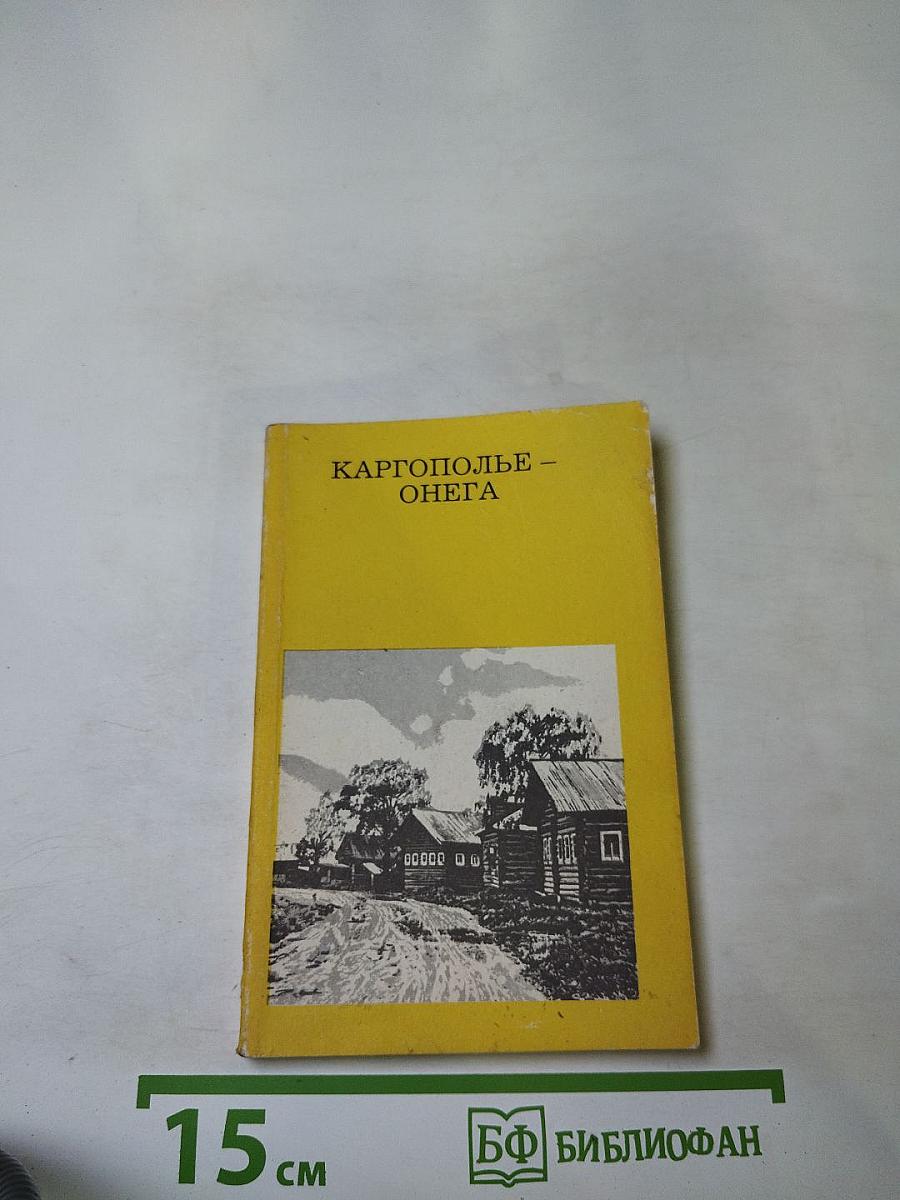 Каргополье – Онега