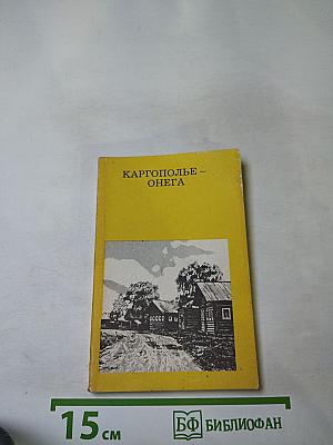 Каргополье – Онега