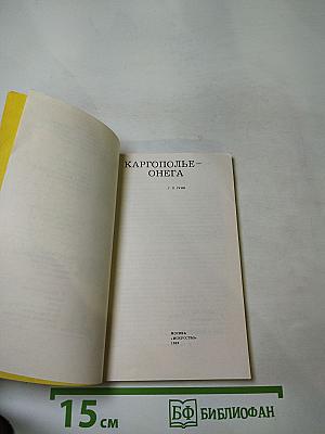 Каргополье – Онега