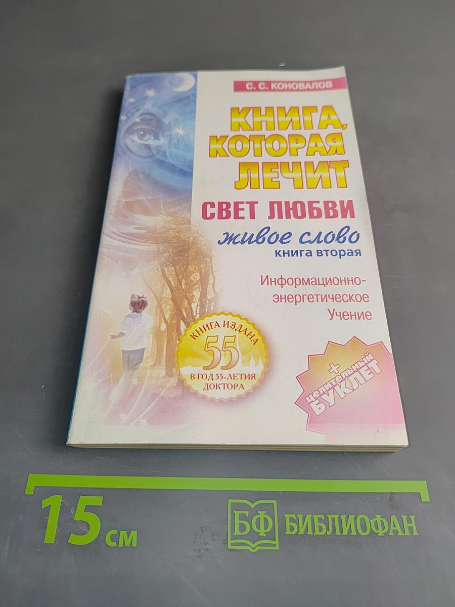 Книга, которая лечит. Свет любви - живое слово. Книга вторая